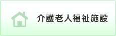 介護福祉施設