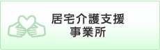 居宅介護支援事業所